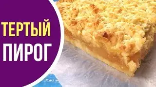Вкуснейший песочный пирог с яблоками