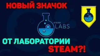 ЛАБОРАТОРИЯ STEAM? // НОВЫЙ БЕСПЛАТНЫЙ ЗНАЧОК!?