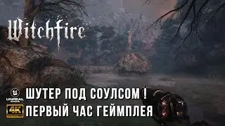 Witchfire 4K PC - Первый час геймплея соулс шутера от создателей Painkiller и Bulletstorm