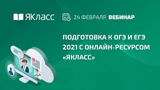 Вебинар  «Подготовка к ОГЭ и ЕГЭ 2021 с онлайн-ресурсом «ЯКласс»