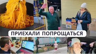 VLOG: Заехали попрощаться 👋 ОБЪЕДАЕМ РОДИТЕЛЕЙ 🫢 Наготовила👌