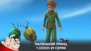 Маленький принц. 1 сезон. 29 серия (мультфильм, фантастика, приключения) / Le Petit Prince