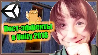 Пост-эффекты (Post-processing) в Unity 2018.