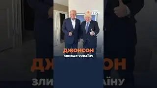 ❗️❗️❗️ДЖОНСОН закликає до МИРУ!