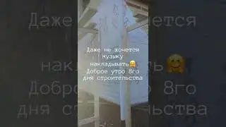 Продолжаем строить дом для нашей большой семьи с Теремъ🏡 