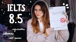 Я СДАЛА IELTS НА 8.5