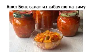 Анкл Бенс салат из кабачков на зиму.  Вкусный и яркий рецепт с кабачками и перцем