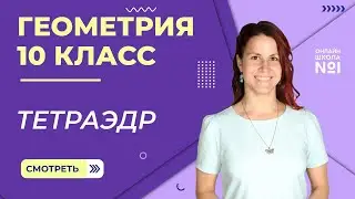 Тетраэдр. Видеоурок 5. Геометрия 10 класс