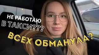 TAXIVLOG: РАССКАЗАЛА ВСЮ ПРАВДУ / МИНИ-СМЕНА / ЗАКОНЧИЛАСЬ СТРАХОВКА