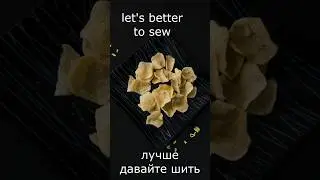 швейные термины на английском