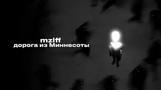 mzlff - дорога из миннесоты (ANEMONE)