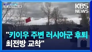 우크라이나 “키이우 주변 러시아군 일부 후퇴”…나토 “동유럽 4국 전투단 배치” / KBS  2022.03.25.