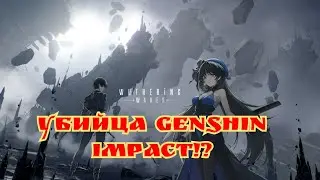 Wuthering waves!! Убийца Genshin impact!!!?