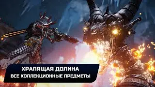 Tiny Tina's Wonderlands - Храпящая долина (Все коллекционные предметы)
