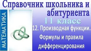 Производная функции. Формулы и правила дифференцирования. Справочник по математике #12