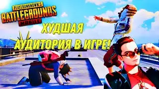 PUBG MOBILE ХУДШАЯ АУДИТОРИЯ ИГРОКОВ, КОТОРАЯ ИГРАЕТ В ИГРУ