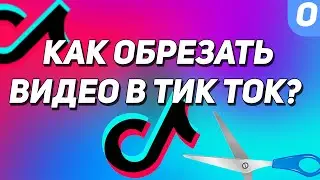 Как обрезать видео в Тик Ток