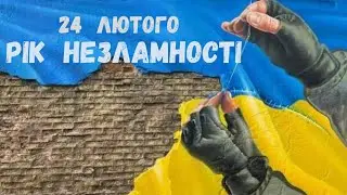 Рік повномасштабної війни