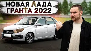 Лада Гранта 2022 которую мы заслужили...Что убрали и какая будет цена?!