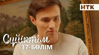 Сүйіктім | Жаңа телехикая | 37-бөлім