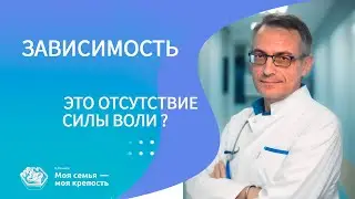 Зависимость - это отсутствие силы воли? | Наркологическая помощь | Клиника МСМК