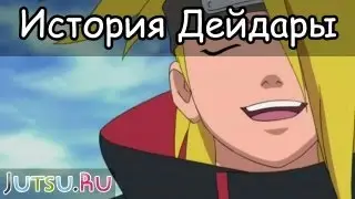 История Дейдары от Школы техник Наруто