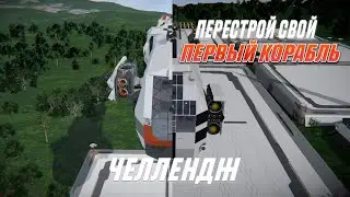 ЧЕЛЛЕНДЖ - ПЕРЕСТРАИВАЮ СВОЙ ПЕРВЫЙ КОРАБЛЬ В SPACE ENGINEERS (ЧАСТЬ 4)