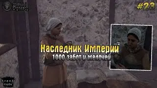 РОЖДЕНИЕ НАСЛЕДНИКА ИМПЕРИИ! Medieval Dynasty ПРОХОЖДЕНИЕ! - Medieval Dynasty #23