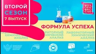 Шоу профессий 2 сезон. 7 серия. Лаборант химического анализа