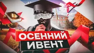 ОБНОВЛЕНИЕ 1 СЕНТЯБРЯ! ПРОШЕЛ НОВЫЕ КВЕСТЫ И ОСЕННИЙ ИВЕНТ НА GTA 5 RP MURIETTA!