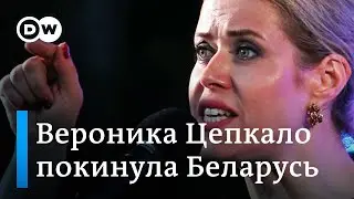 Почему Вероника Цепкало покинула Беларусь накануне выборов