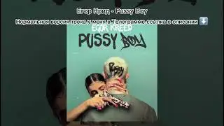 Егор Крид - Pussy Boy