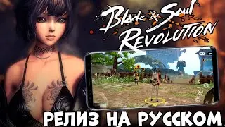 Релиз на Русском - Blade and Soul Revolution - Первый взгляд, обзор (Android Ios)