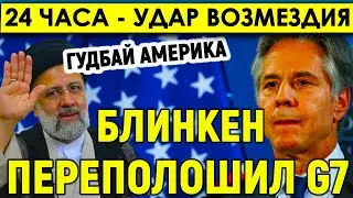 24 часа - На удар возмездия/Иран отказал США в важной просьбе и УЖАСНУЛ МИР - Блинкен переполошил G7