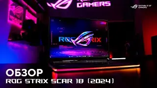 Искусство скорости | Обзор ROG Strix SCAR 18 (2024)