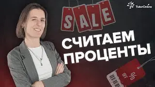 Как посчитать проценты от числа? 