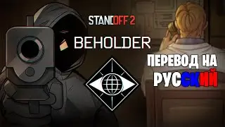 Standoff 2 | Beholder says hello НА РУССКОМ — Русский Перевод Тизера 0.24.0 (bt.3)