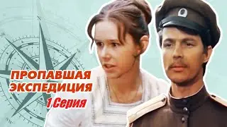 Пропавшая экспедиция - 1 серия (1975)