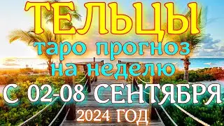 ГОРОСКОП ТЕЛЬЦЫ С 02 ПО 08 СЕНТЯБРЯ НА НЕДЕЛЮ ПРОГНОЗ. 2024 ГОД