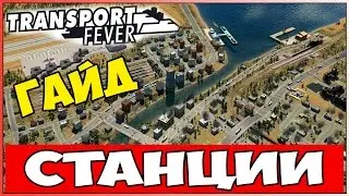 Гайд Transport Fever - Три варианта удачной расстановки станций!