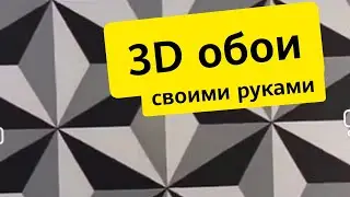 3D обои своими руками