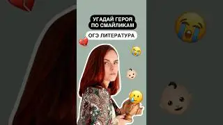 Угадай героя по смайликам | #литература #Огэ #огэлитература