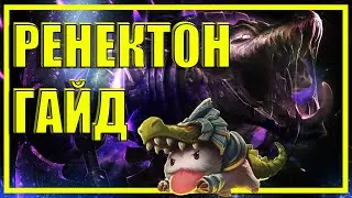 РЕНЕКТОН/RENEKTON - ГАЙД | СБОРКА | РУНЫ | ПРЕДМЕТЫ | КОМБО | БИЛД | УМЕНИЯ | КАК ИГРАТЬ