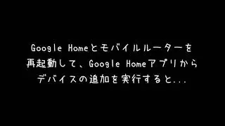 モバイルルーター（au Speed Wi-Fi NEXT W07）環境でOK Googleを使えるようにする手順