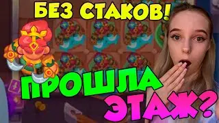 Rush Royale 26.1 | Прошла этаж без единой активной танцы?