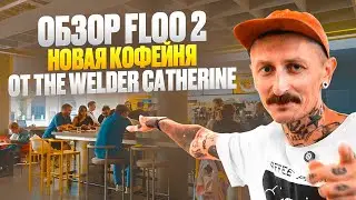 Обзор кофейни Floo 2 – новая флагманская кофейня The Welder Catherine