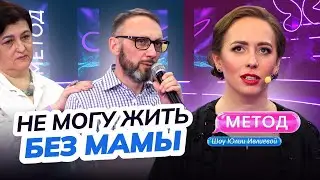 МЕТОД ЮЛИИ ИВЛИЕВОЙ | КАК СЕПАРИРОВАТЬСЯ ОТ МАТЕРИ? | 2 ВЫПУСК