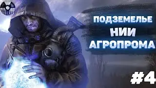 ПОДЗЕМЕЛЬЕ НИИ АГРОПРОМА | STALKER ЧИСТОЕ НЕБО | №4