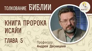 Книга пророка Исайи. Глава 5. Андрей Десницкий