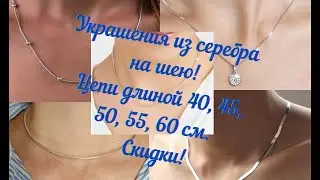 Украшения из серебра на шею! Цепи диной 40, 45, 50, 55, 60 см. Скидки!